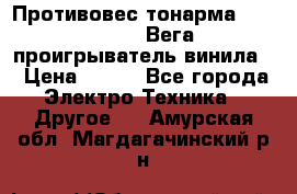 	 Противовес тонарма “Unitra“ G-602 (Вега-106 проигрыватель винила) › Цена ­ 500 - Все города Электро-Техника » Другое   . Амурская обл.,Магдагачинский р-н